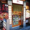 都そば 三ノ宮サンシティー店