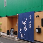 定食 居酒屋 木場 くぼ - 