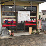 大ちゃんラーメン - 