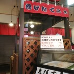 鈴木かまぼこ店 - 店舗前