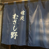 味処 むさし野