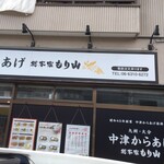 中津からあげ 総本家もり山 - 