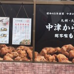 中津からあげ 総本家もり山 - 