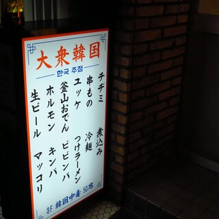 大衆韓国 韓国中毒 名古屋駅店_2
