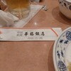 横浜中華街 華福飯店