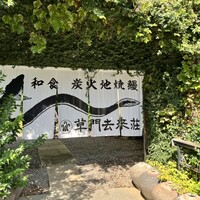草門去来荘 東村山店 - 