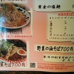 らーめん布袋 - メニューのアップ