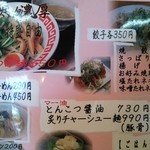 らーめん布袋 - メニューのアップ
      餃子の種類が豊富です。