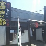 らーめん布袋 - 