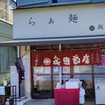 らぁ麺 飯田商店 - らぁ麺 飯田商店