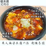 美人麻婆豆腐の店 逢縁喜園 - 