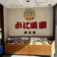 かに道楽 横浜店 - 