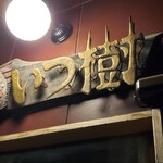 らーめん いつ樹 - 