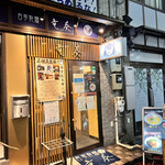 自家製麺 竜葵 - 