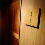 恵比寿 鮨 ふじまさ - 