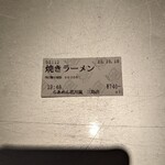 らあめん花月嵐 - 裏メニュー 焼きラーメン食券(2022年10月18日)