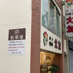 大友パン店 - 