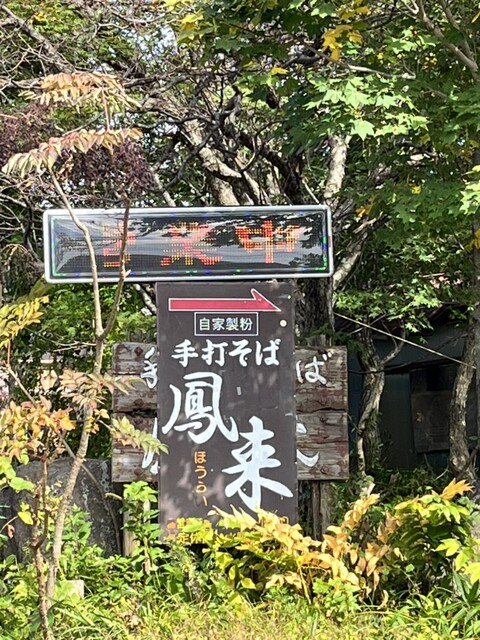 手打ちそば 鳳来（ほうらい） - 酒田市その他（そば）の写真