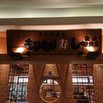 もりもり寿し - 