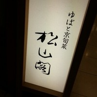 京懐石とゆば料理 松山閣 JR京都伊勢丹店 - 