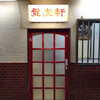 龍虎軒 木綿町店