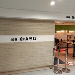 加賀 白山そば - 