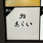 鮨 あらい - 外の看板です