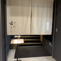 かにまつば - 