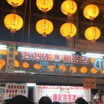 陳記泡泡冰 - ２０１４年１月　Pao-Pao Ice　陳家アワアワ氷