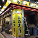 王道家直系 IEKEI TOKYO - 【再訪】外観