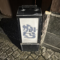 かみくら - 