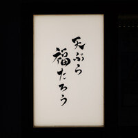 天ぷら 福たろう - 