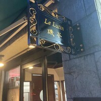 ル・リュタン 磯谷 - 