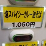 塩そば専門店 桑ばら - 塩スパイシーカレー油そば