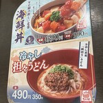 なか卯 - (メニュー)海鮮丼／冷やし担々うどん220512