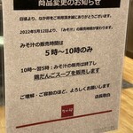 なか卯 - (その他)2022年5月12日みそ汁変更のおしらせ