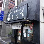 味噌っ子 ふっく - 店の外観です。