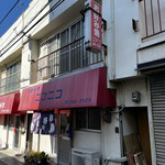 お好み焼ニコニコ - 