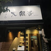大銀杏 栄店