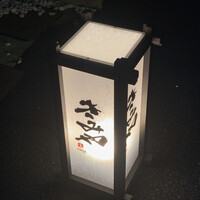 きみや 大阪本店  - 