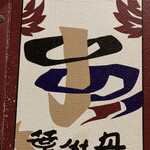 居酒屋　葉牡丹 - 