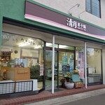 清月菓子店 - お店の外観