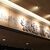 回転寿司 根室 花まる - 外観写真:たまに行くならこんな店は、東京都内でも人気の回転寿司の札幌市版な「根室花まる 大同生命札幌ビルmiredo店」です。