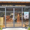 猿田彦珈琲 奈良 鹿猿狐ビルヂング店