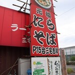 ラーメン三宅吉祥 - 