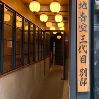 築地青空三代目別邸 - 