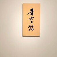 築地青空三代目別邸 - 