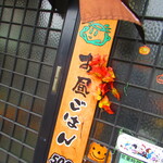 お食事処 河童 - 外観5【２０２２月１０月】