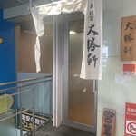 東池袋 大勝軒 - 