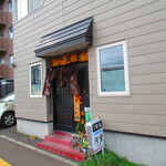 お食事処 河童 - 外観1【２０２２月１０月】